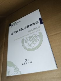近代西方汉语研究论集