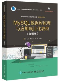 MySQL数据库原理与应用项目化教程（微课版）