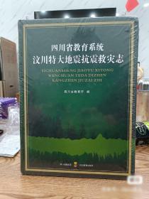 四川省教育系统 汶川特大地震抗震救灾志