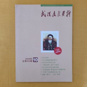 《武汉文史资料》2009年第10期，张之洞督鄂120周年纪念专辑