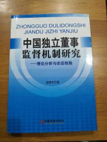 中国独立董事监督机制研究:理论分析与实证检验