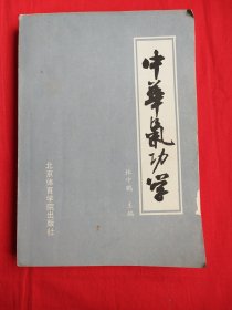 中华气功学