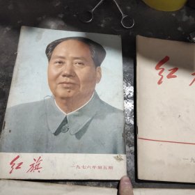 76年红旗5本