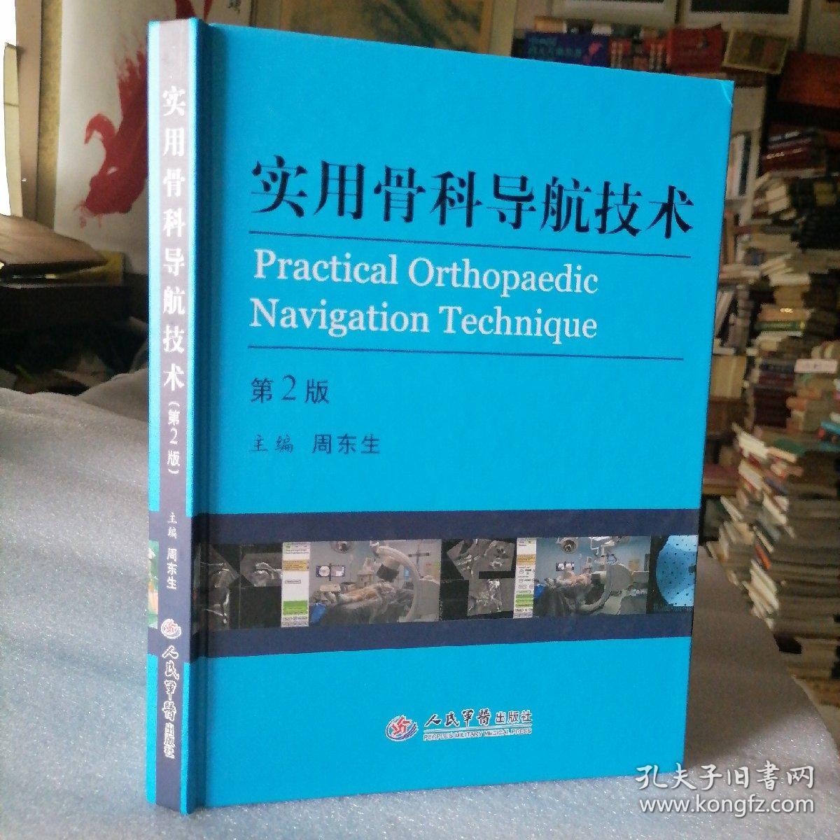 保证正版特价绝版好书！《实用骨科导航技术》品相好， 第2版 精装大16开，293页，印刷精美； 全铜版纸印。主编周东生。品相好，新书库存，塑封全新包装外皮九九品几乎全新，里面干净无翻阅。定价200元。人民军医出版社，值得阅读学习收藏！包好二斤多重！市场价格100元一本以上。