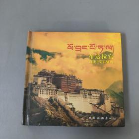 社会文化书籍：布达拉宫[藏汉英对照文本]        一册售        书架墙 玖 041