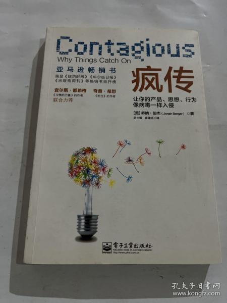 疯传：让你的产品、思想、行为像病毒一样入侵