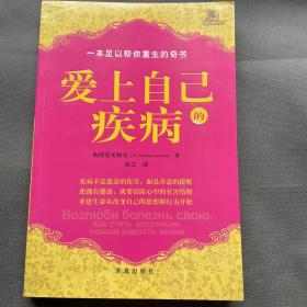 爱上自己的疾病——著名心理学家西涅里尼科夫创造的神奇而简便的心理治疗方法