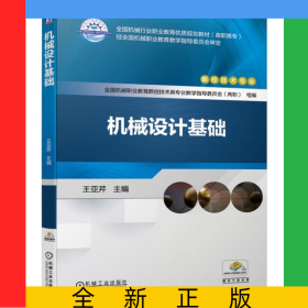 機(jī)械設(shè)計(jì)基礎(chǔ)(數(shù)控技術(shù)專業(yè)高職高專全國(guó)機(jī)械行業(yè)職業(yè)教育優(yōu)質(zhì)規(guī)劃教材)