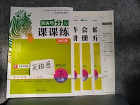 【全新】 2023秋小学科学JK三3年级上册 木头马分层课课练