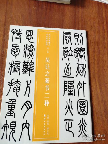 近三百年稀见名家法书集粹·吴让之篆书二种