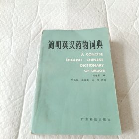 简明英汉药物词典