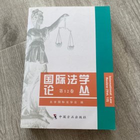 国际法学论丛第12卷