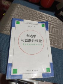 创造学与创造性经营:帮你成为发明家和企业家