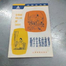 勤学苦练的故事