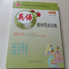 河北省普通我等学校对口招生考试复习指导丛书: 第一轮 英语教材同步训练
