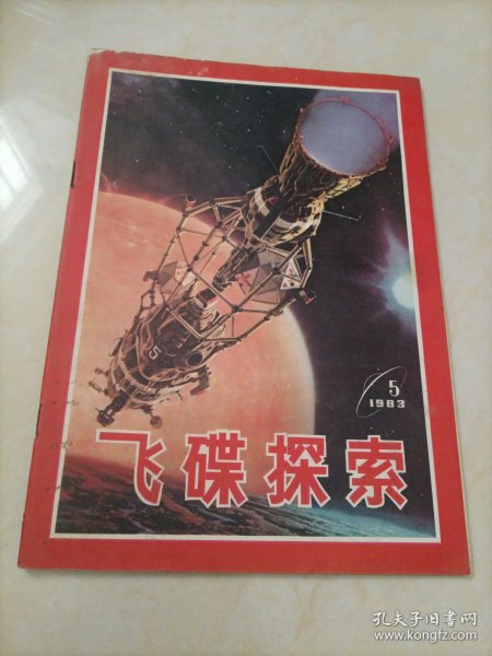 老杂志：飞碟探索（1983年第5期）【另有其它年份出让，欢迎选购】