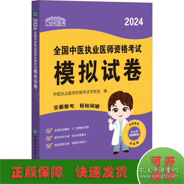 2024全国中医执业医师资格考试模拟试卷 可搭配昭昭医考贺银成