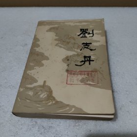 刘志丹 第一卷【馆藏书，有黄斑，品如图】