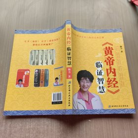 《黄帝内经》临证智慧