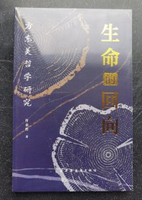 《生命的回向：方东美哲学研究》塑封未拆z（经由情理集团的讨论确立普遍生命的本体地位；从五种要义到生生之德,探寻了普遍生命的内在本性。）