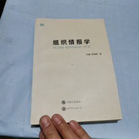 组织情报学