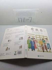 有教养：那些祖辈教给父辈，父辈教给我的小事