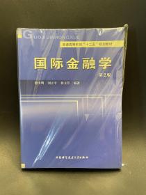 国际金融学（第2版）/普通高等教育“十二五”规划教材