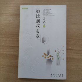 她比烟花寂寞