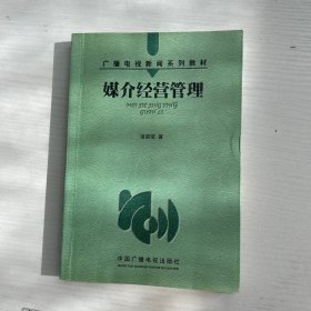 媒介经营管理——广播电视新闻系列教材