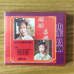 刻录版吕剧戏曲片《姊妹易嫁》2VCD（香港华文影业公司1964年摄制）