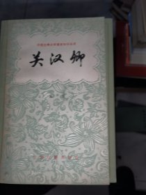 中國古典文學(xué)基本知識叢書《關(guān)漢卿》