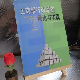 工商银行改革的理论与实践