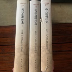 重校八家评批红楼梦 精装 1-3（缺第四本）