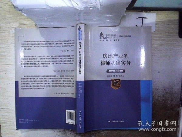 中国律师实训经典·基础实务系列：房地产业务律师基础实务