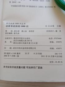 常用疾病一千问丛书。泌尿系统疾病一千问。吕永曼等。湖北科技社。