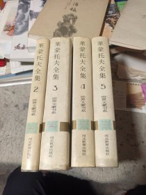 莱蒙托夫全集（2一5卷，缺第一卷）