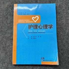 护理心理学（供专科专升本本科学生使用）/全国高等中医药院校护理专业成人教育规划教材