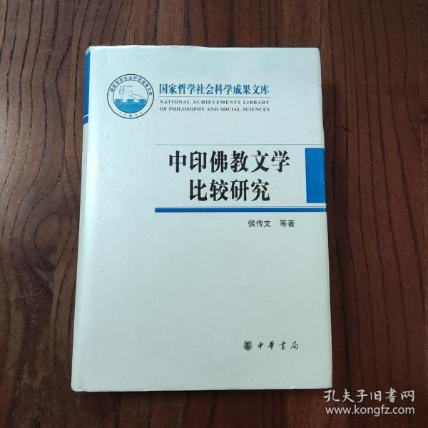 中印佛教文学比较研究（国家哲学社会科学成果文库）