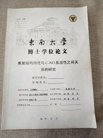 东南大学博士学位论文 焦炭结构特性与C NO反应性之间关系的研究