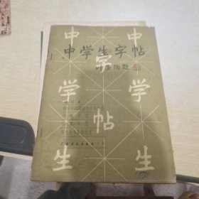 中学生字帖.