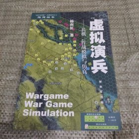 虚拟演兵：兵棋、作战模拟与仿真：“战争史回顾”兵棋系列·海湾战争7