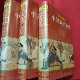 文化国宝 中国成语故事 图文本 1-3本