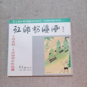 江沛扬漫画1949 -1999年作品选