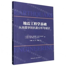 地震工程學基礎(從地震學到抗震分析與設計)