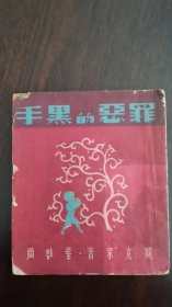 1947年星群出版公司一版，印1000册。臧克家《罪恶的黑手》。发顺丰。