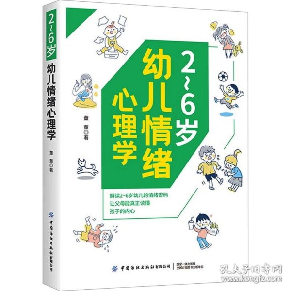 2～6岁幼儿情绪心理学