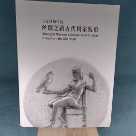 上海博物馆藏丝绸之路古代国家钱币:[中英文本]