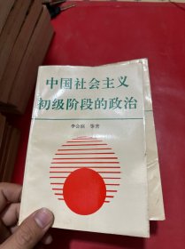 中国社会主义初级阶段的政治（一版一印）