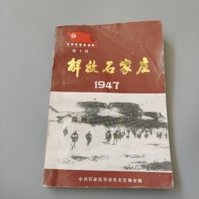 解放石家庄1947