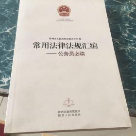 常用法律法规汇编 : 公务员必读